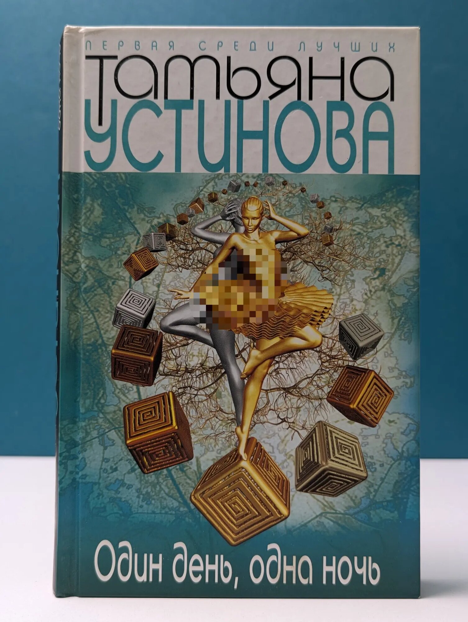 Первая среди лучших. Один день, одна ночь Устинова Татьяна Витальевна 2012