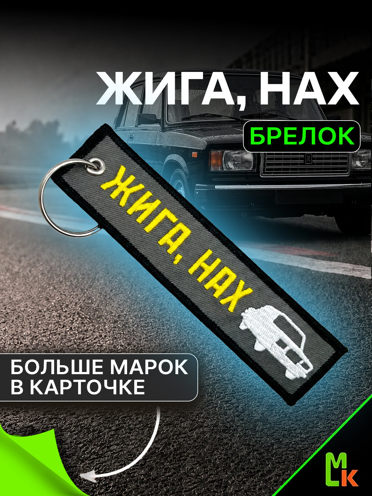Брелок MkAuto