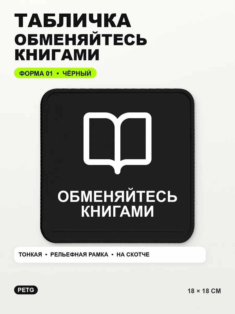 Табличка «Обменяйтесь книгами» 18×18 см, PETG, черная, на двустороннем скотче