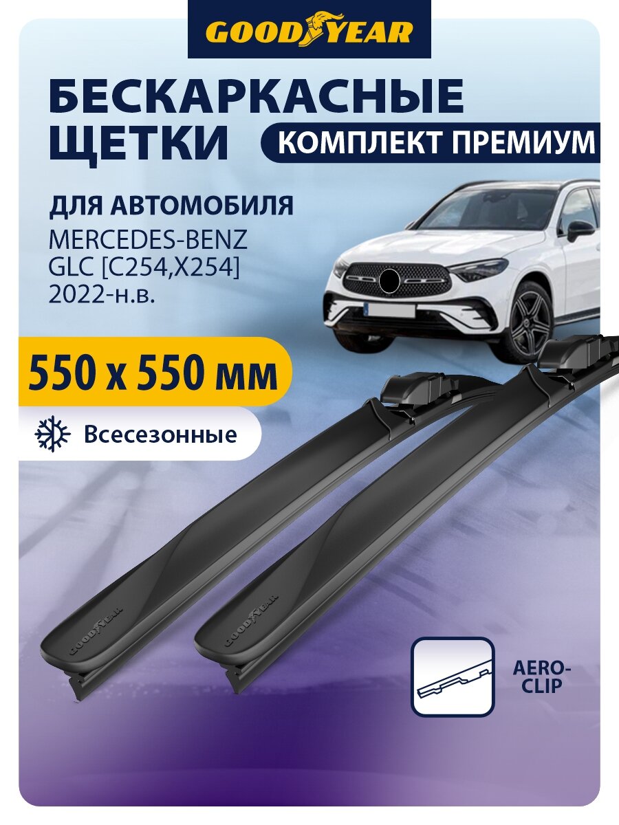 Дворники MERCEDES-BENZ GLC [C254, X254] (Мерседес ГЛС C254, X254) 2022-н. в, Щетки стеклоочистителя бескаркасные Goodyear 550 550 мм