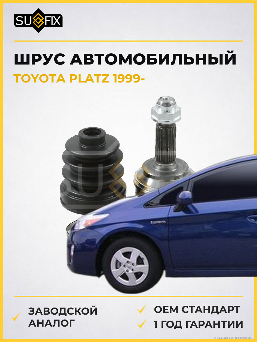 ШРУС автомобильный SUFIX ST1147 Тойота Платц TOYOTA PLATZ 1999