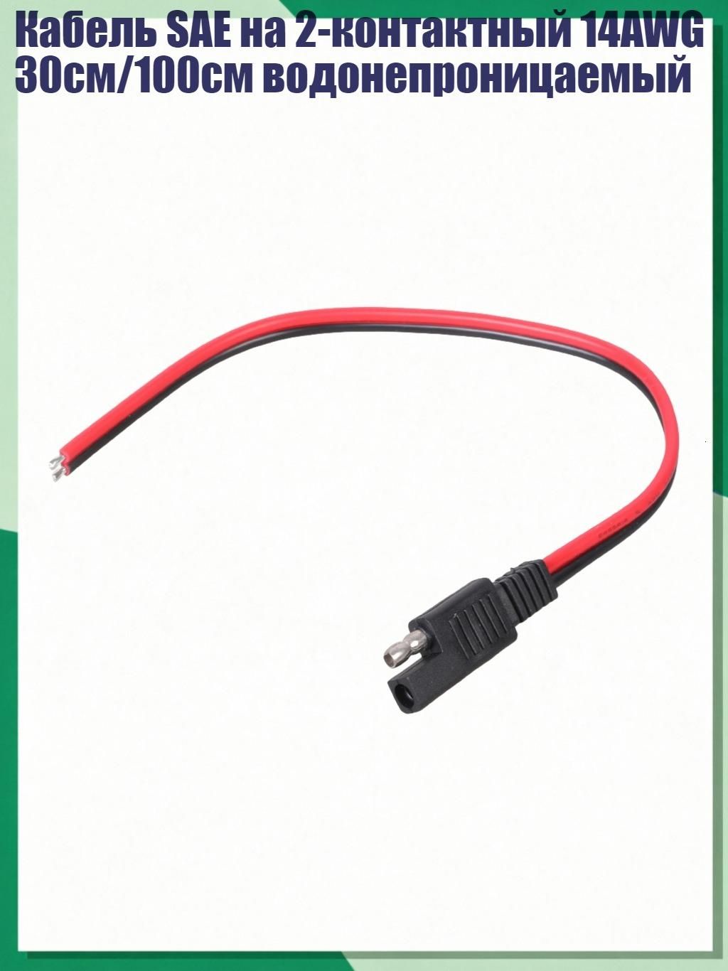 Кабель SAE на 2-контактный 14AWG 30см/100см водонепроницаемый, 30cm