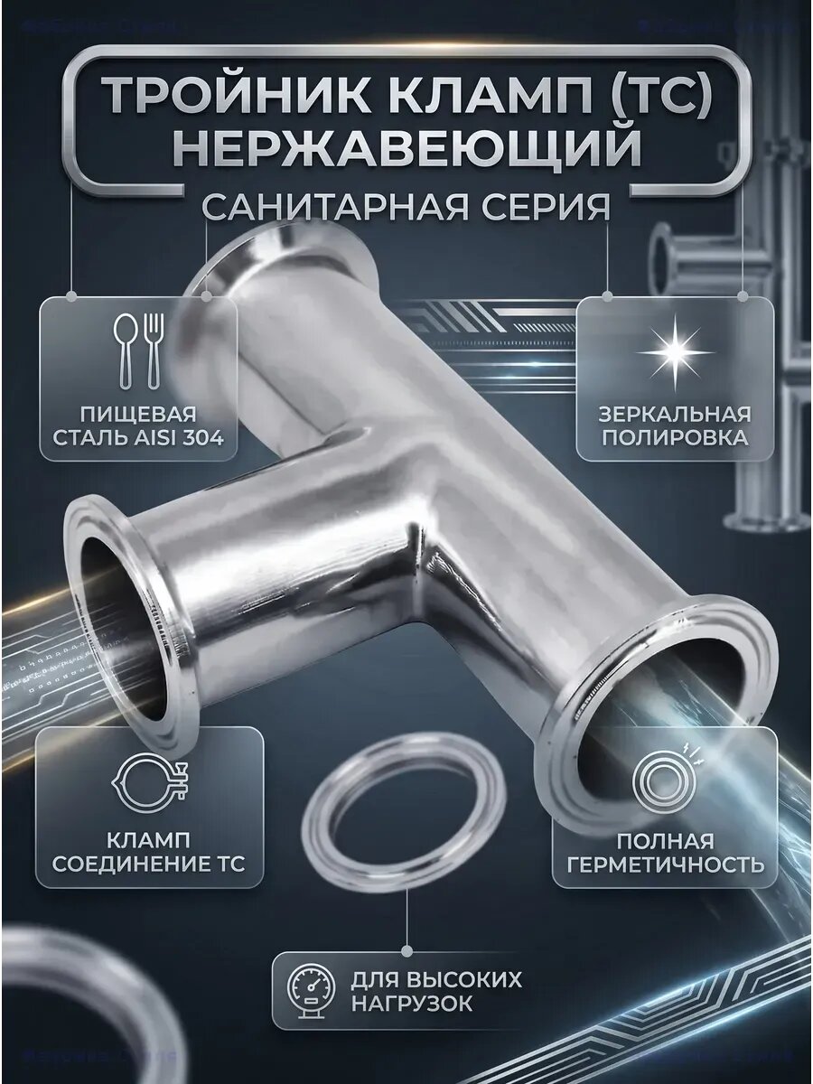 Тройник сантехнический Tri-Clamp из нержавеющей стали