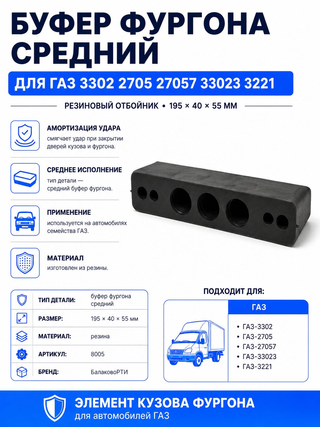 Буфер фургона для ГАЗ 3302, 33023, 2705, 27057, 3221