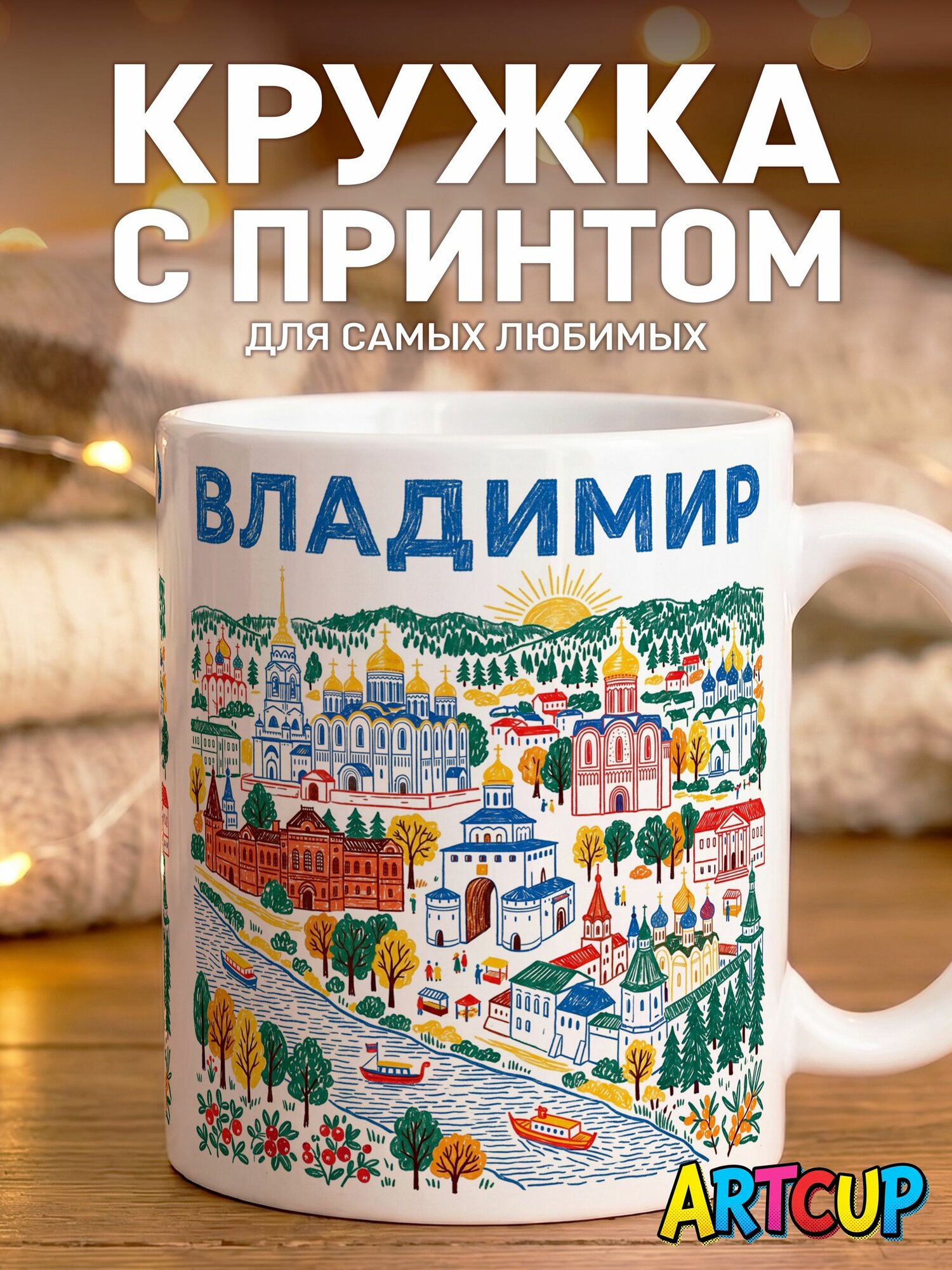 Кружка Город Владимир 330 мл