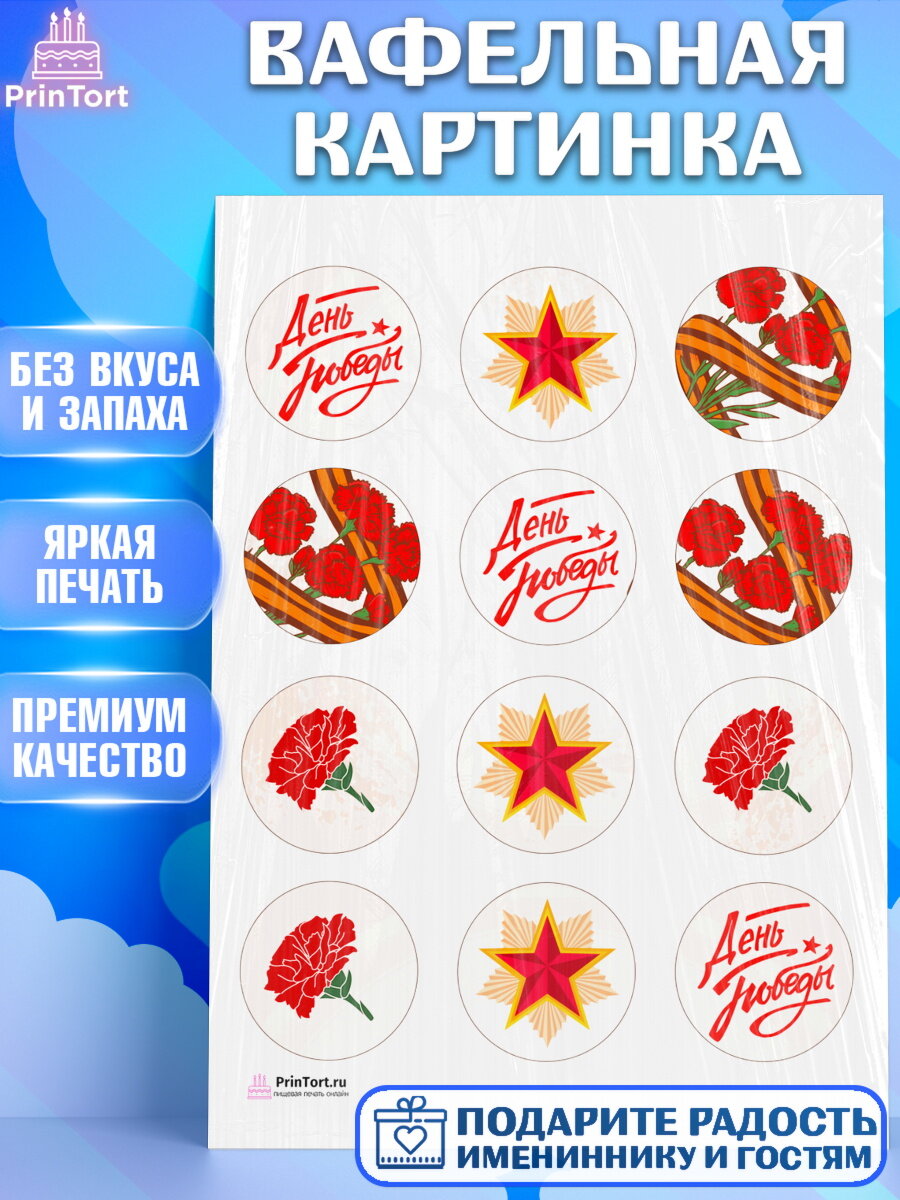 Вафельная картинка для торта 9 мая. Украшения для торта на 9 Мая - День Победы. Декор для выпечки PrinTort