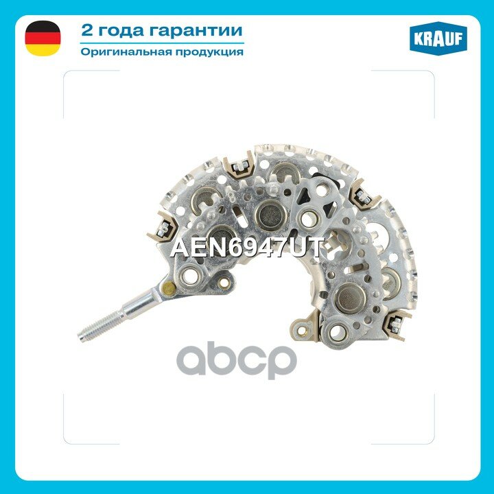 Диодный мост генератора LEXUSIS 200 2.0i[1G-FE]01.1999-12.2005/ LEXUSIS 300 3.0[2JZ-GE]01.2001-12.2005/ TOYOTAAvensis Krauf а.