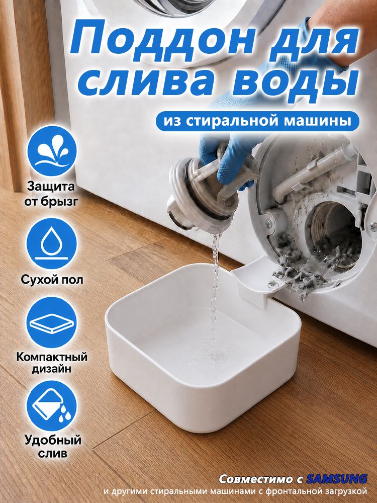 ILMH Поддон для слива воды при очистке фильтра стиральной машины, уловитель воды, Совместимости с SAMSUNG