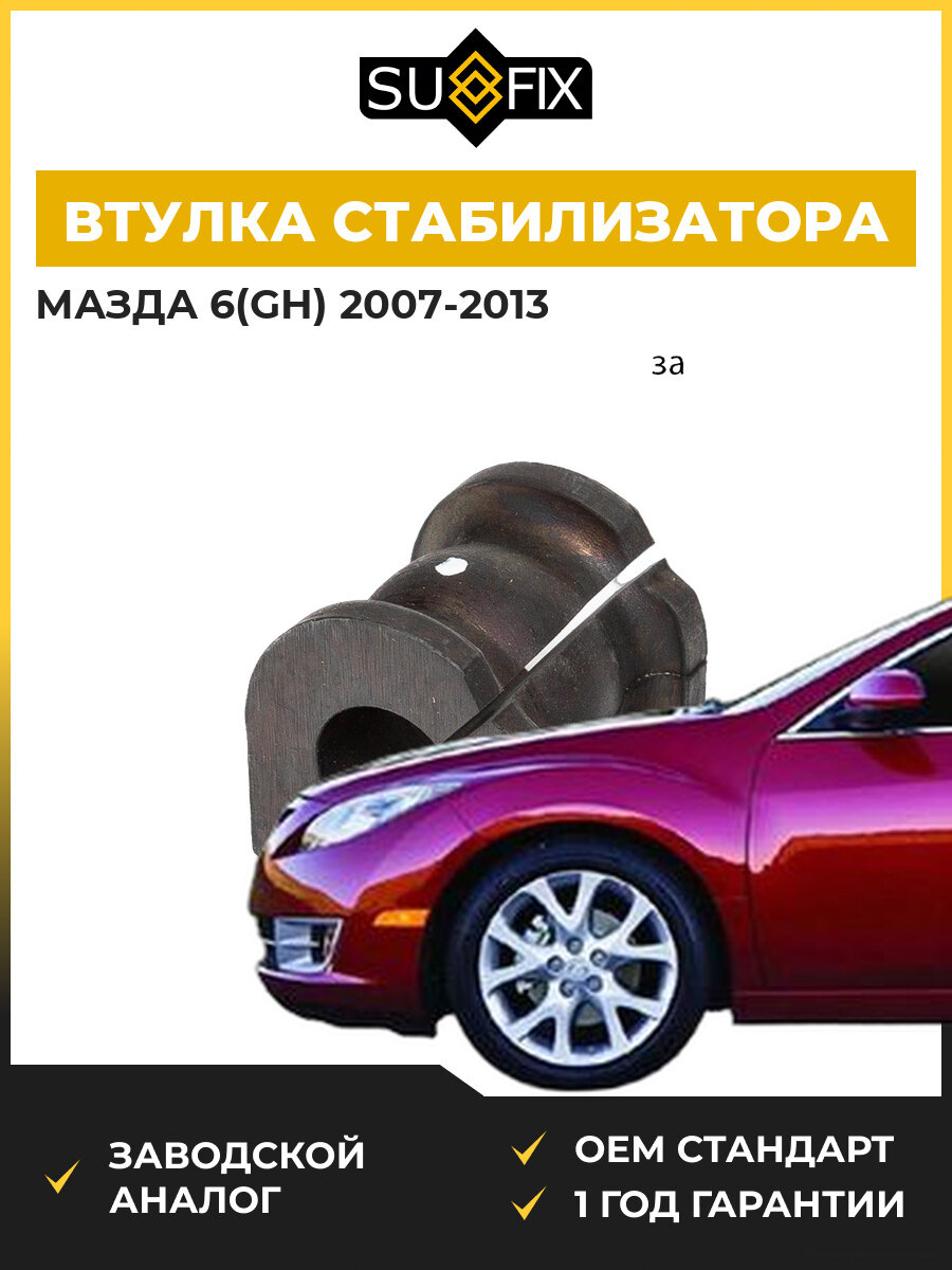 Втулка стабилизатора задняя SUFIX SK2643 Мазда 6 Mazda 6 GH 2007-2013