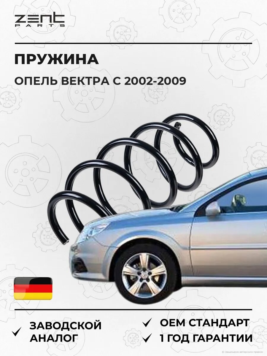 Пружина передняя Zentparts Z38142 Опель Вектра C Opel Vectra C Z02 2002-2009