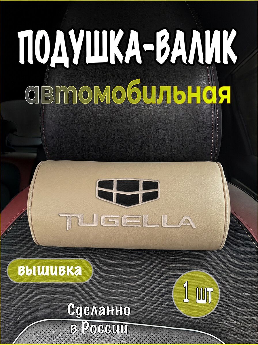 Подушка-валик на подголовник автомобильная с эффектом "памяти" экокожа бежевая GEELY Tugella, джили тугелла
