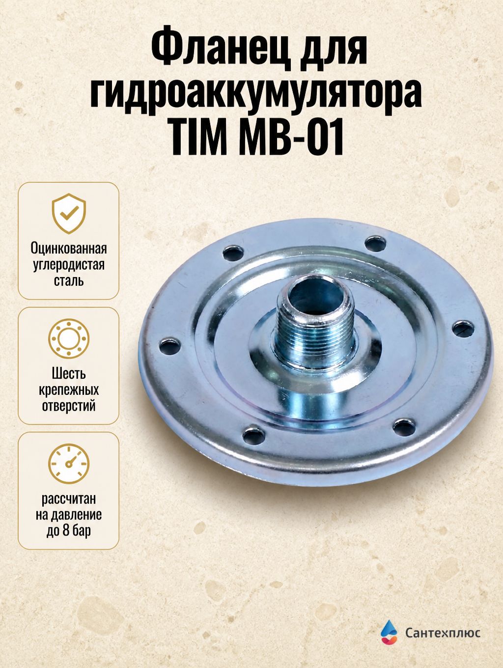 Фланец для гидроаккумулятора TIM MB-01