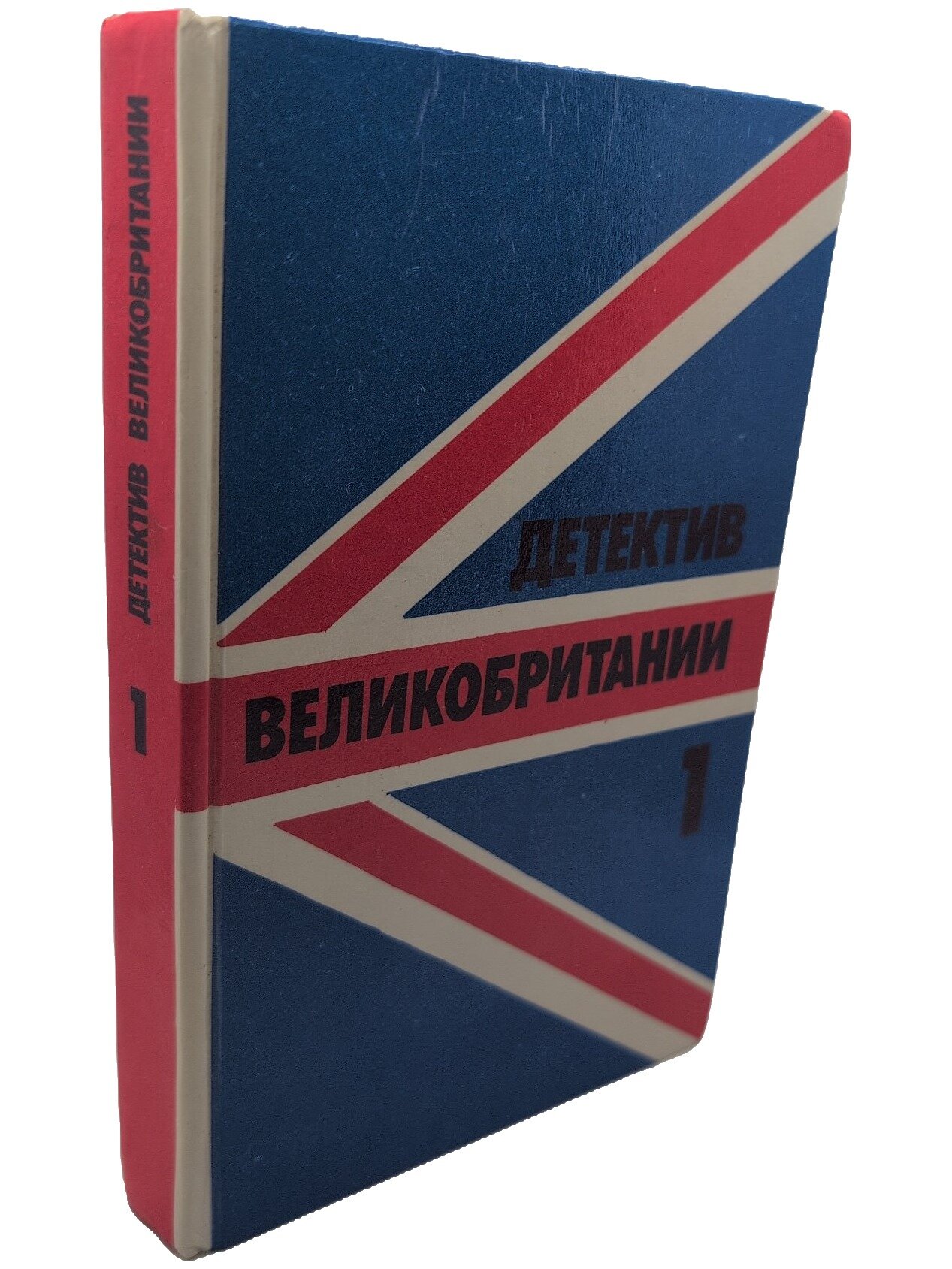 Детектив Великобритании. Выпуск 1-й. Форсайт Фредерик. Ренессанс. 1991. Твердый переплет. 415 стр