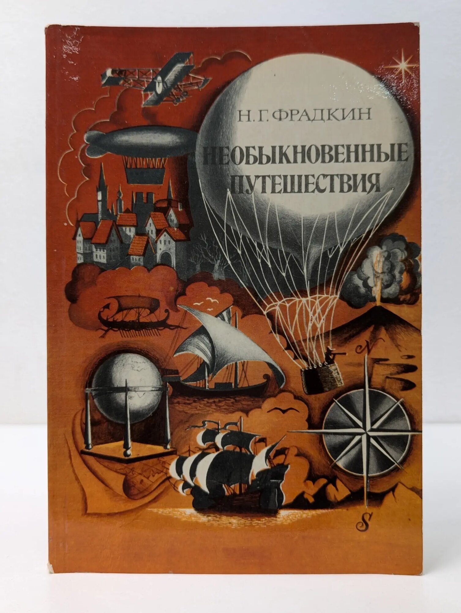 Необыкновенные путешествия Фрадкин Наум Григорьевич 1978