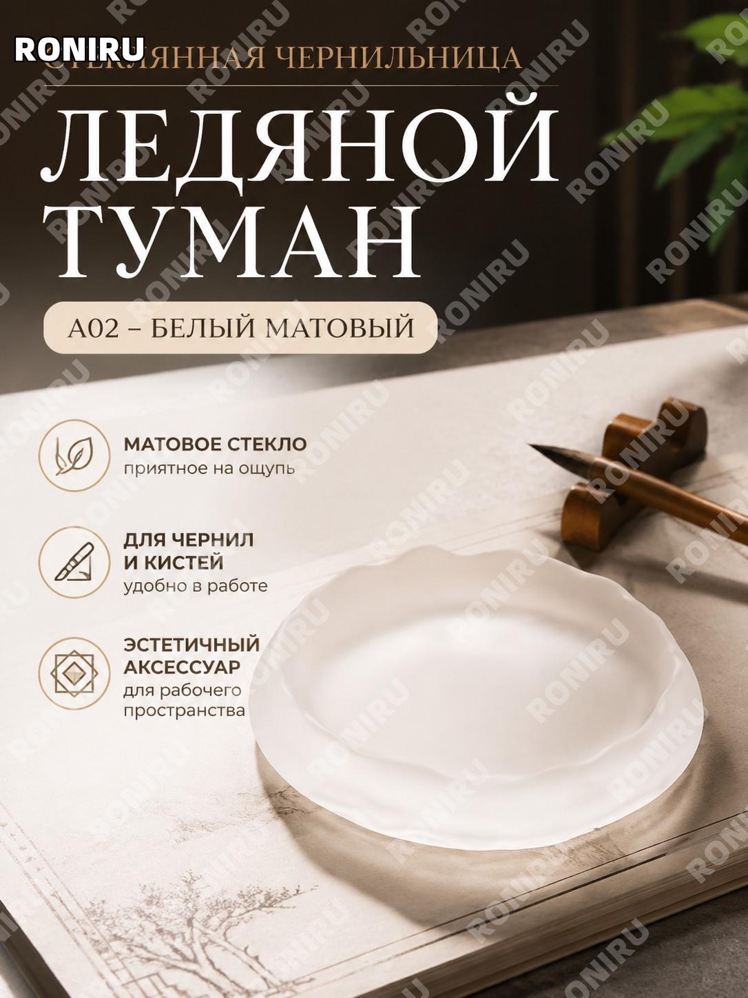 Чернильная тарелка A02 белый ледяной туман из матового стекла, подставка для пера, пресс-папье, декор кабинета
