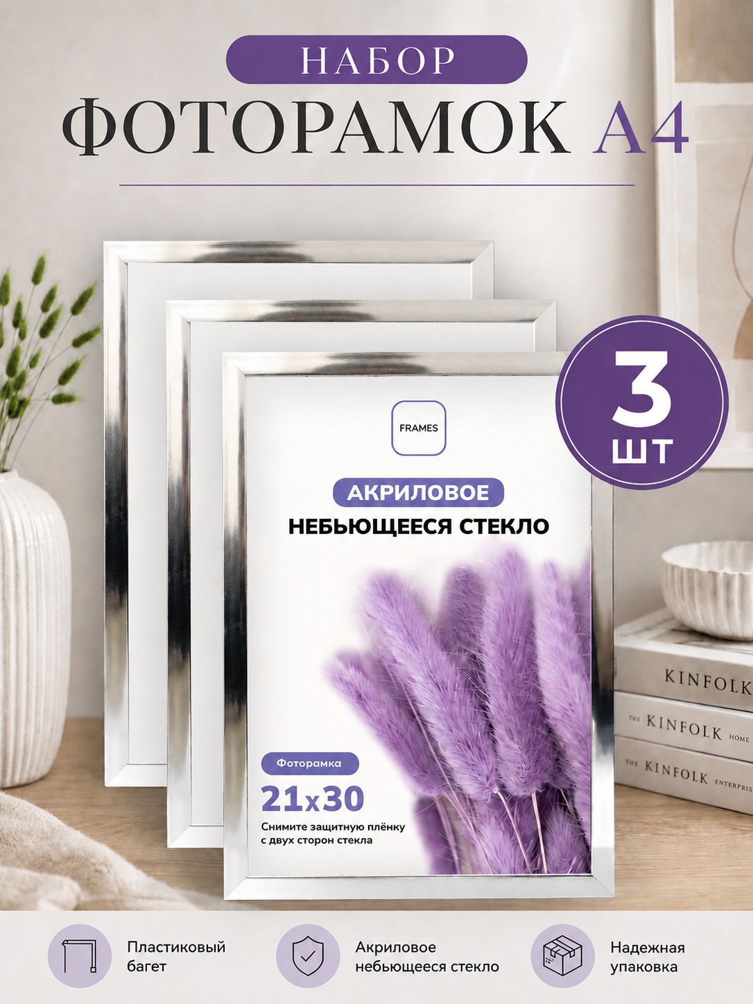 Фоторамка А4 21х30 для фото и мозаики, набор 3 шт, серебряный.