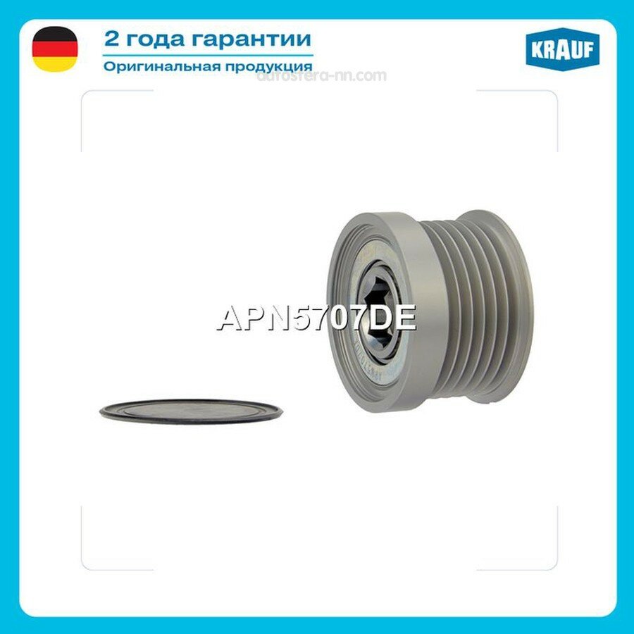 KRAUF APN5707DE Шкив обгонный генератора