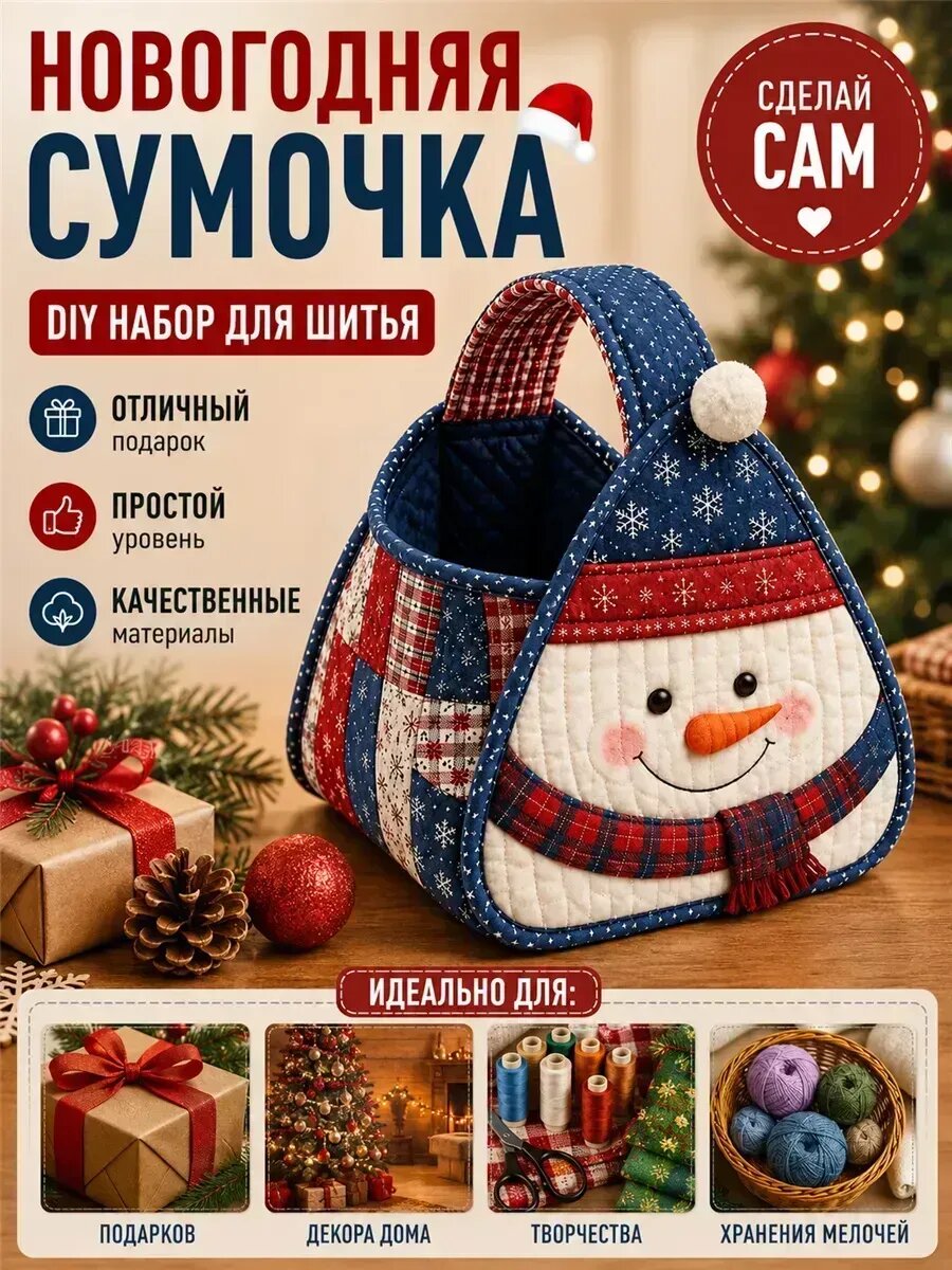 Набор для шитья DIY новогодняя сумочка Снеговик