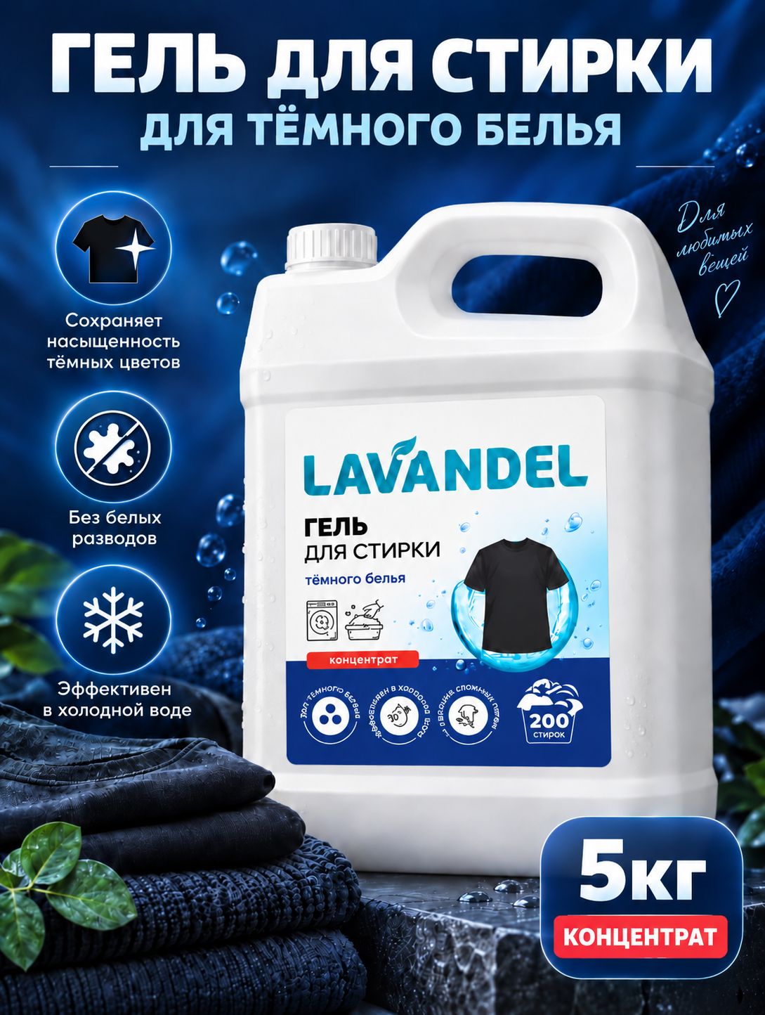 Гель для стирки / LAVANDEL / Жидкий стиральный порошок / Гель для стирки 5 литров, для Тёмного белья и джинс