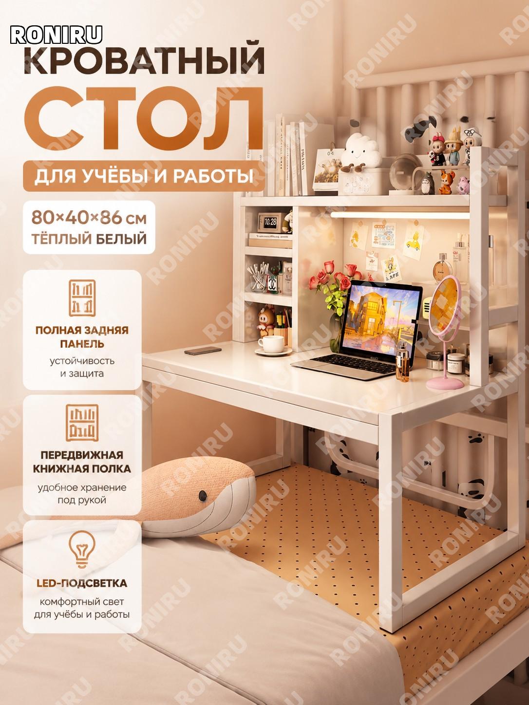 Столик для ноутбука на кровать с LED-лампой 80×40×86 см, полный задний щит, мобильная полка, теплый белый цвет