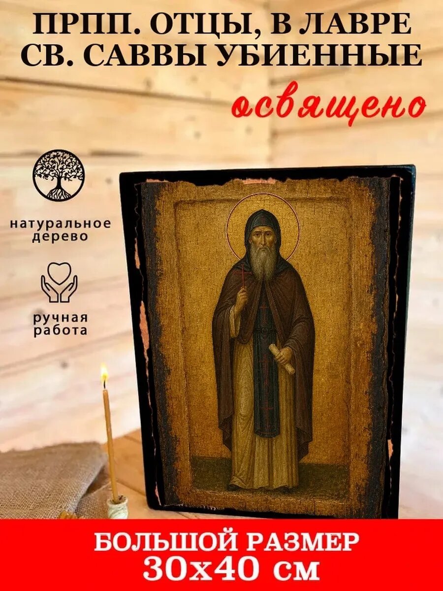 Икона Прпп. отцы, в Лавре св. Саввы убиенные, на дереве, 30×40 см