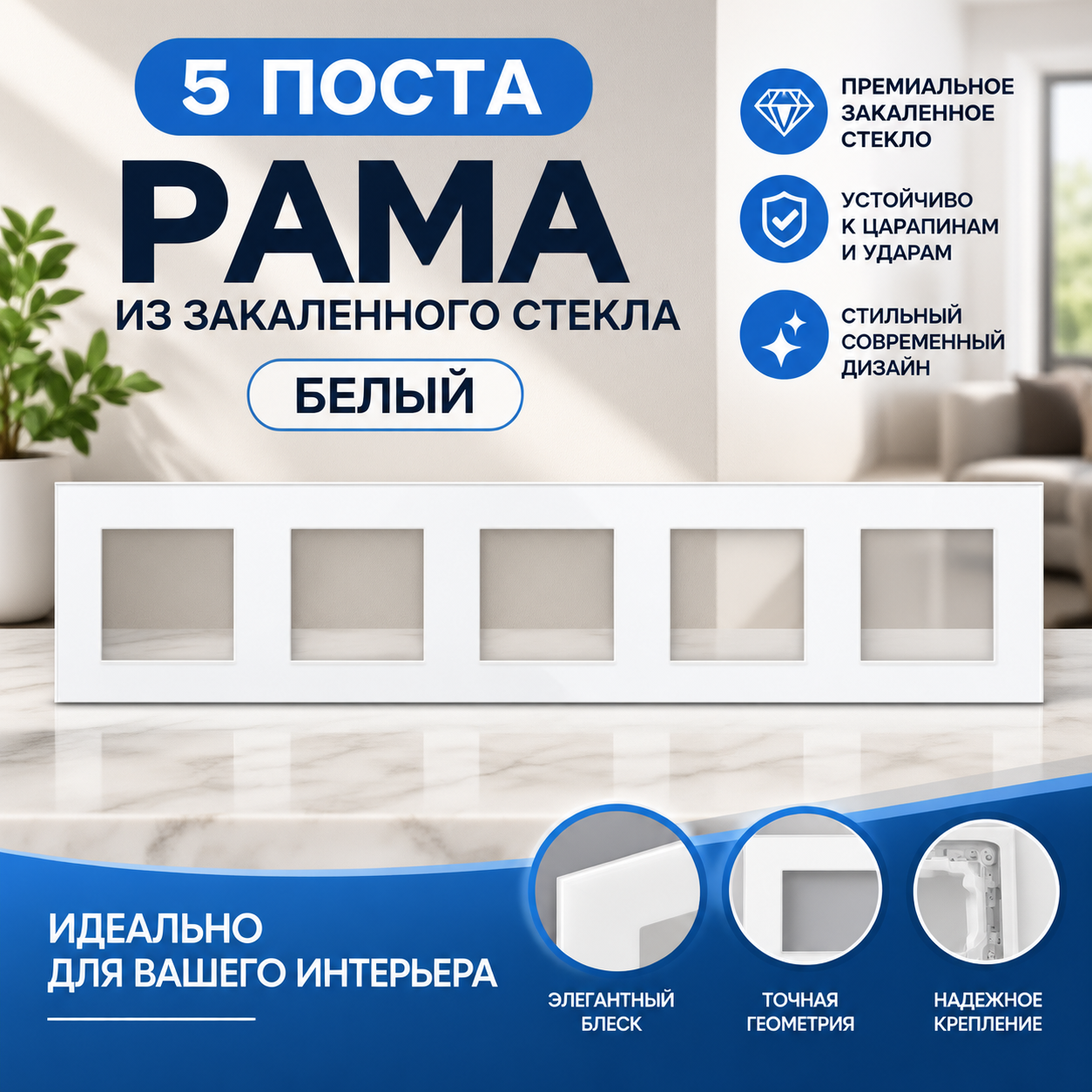 Рамка электроустановочная на 5 постов, закаленное стекло, белая, 86 мм, модульная, для розеток и выключателей