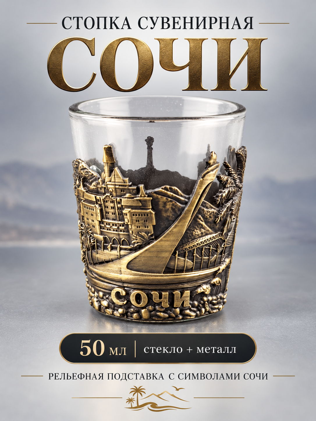 Стопка сувенирная Сочи 50 мл с металлической рельефной подставкой