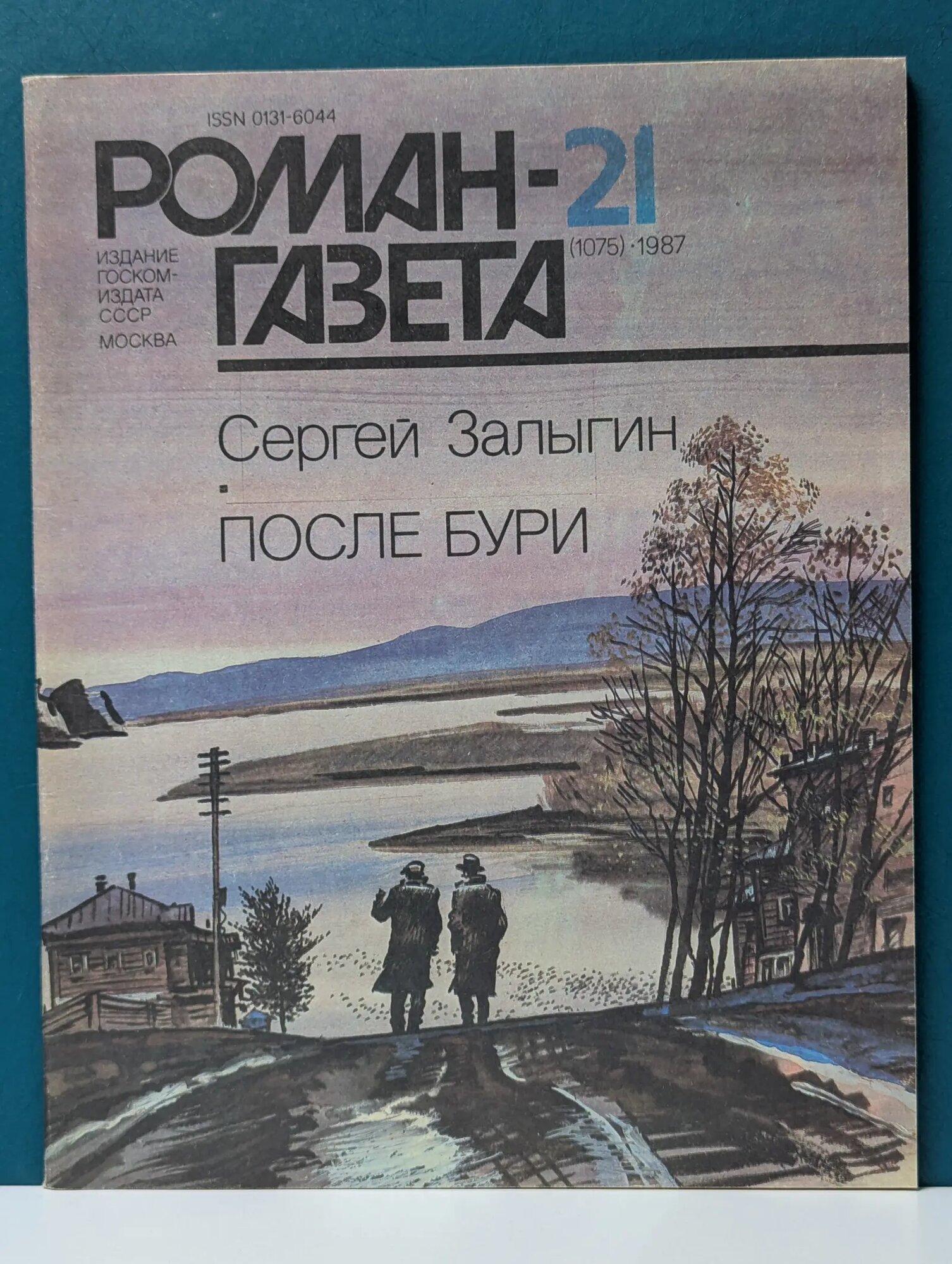 Роман-газета. Выпуск № 21/1987. После бури Залыгин Сергей Павлович 1987