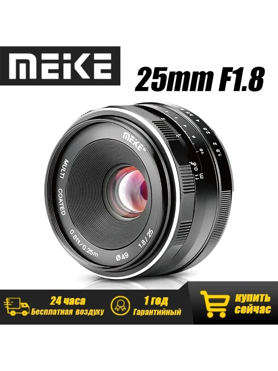 Meike Объектив MF 25mm f1.8 для Sony E Mount APS C стандартное исполнение модели серии