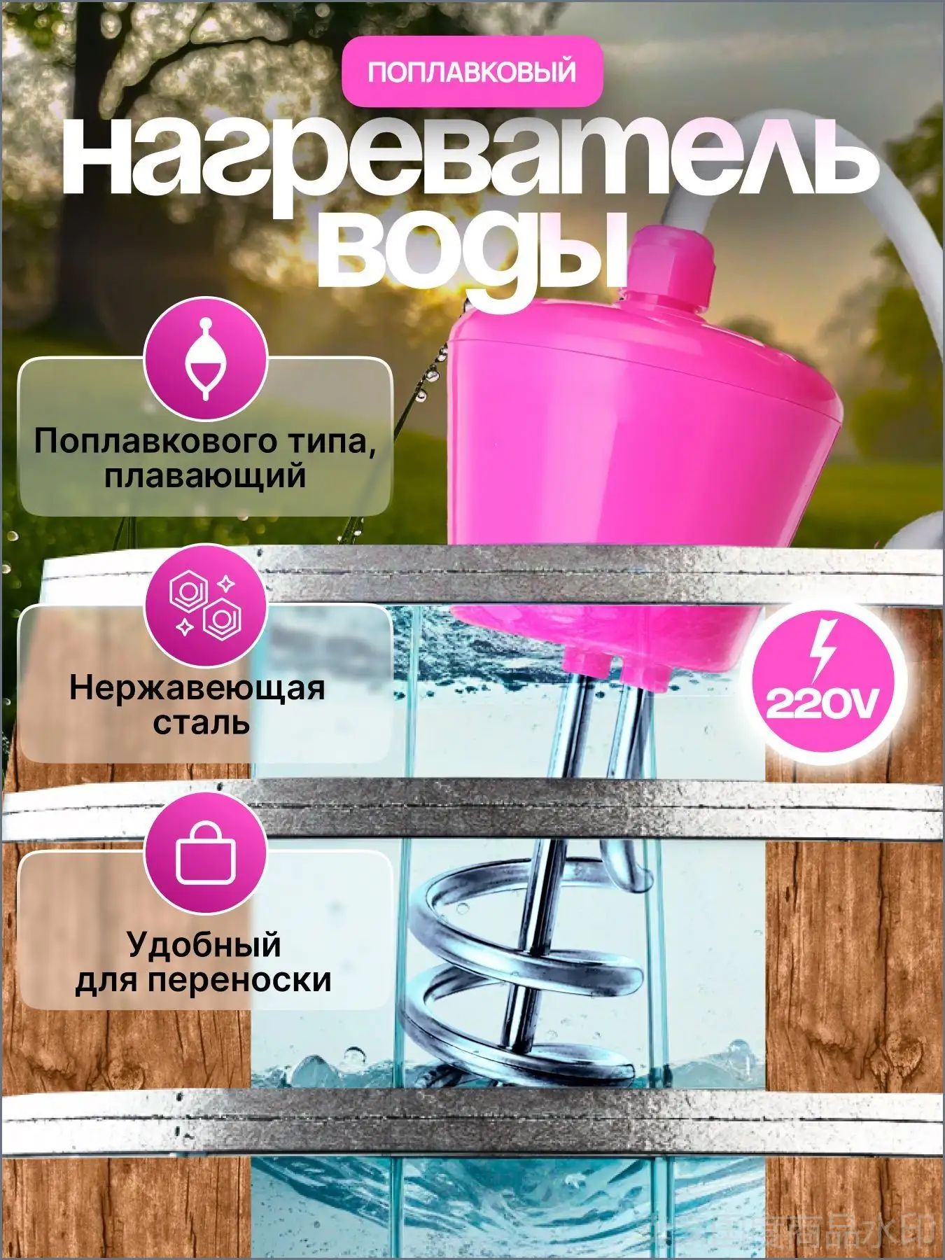 Плавающий нагреватель воды с поплавком для бассейнов , летнего душа, еврокуба, емкости / Портативный нагреватель воды NewClassic / Кипятильник для бассейна с поплавком