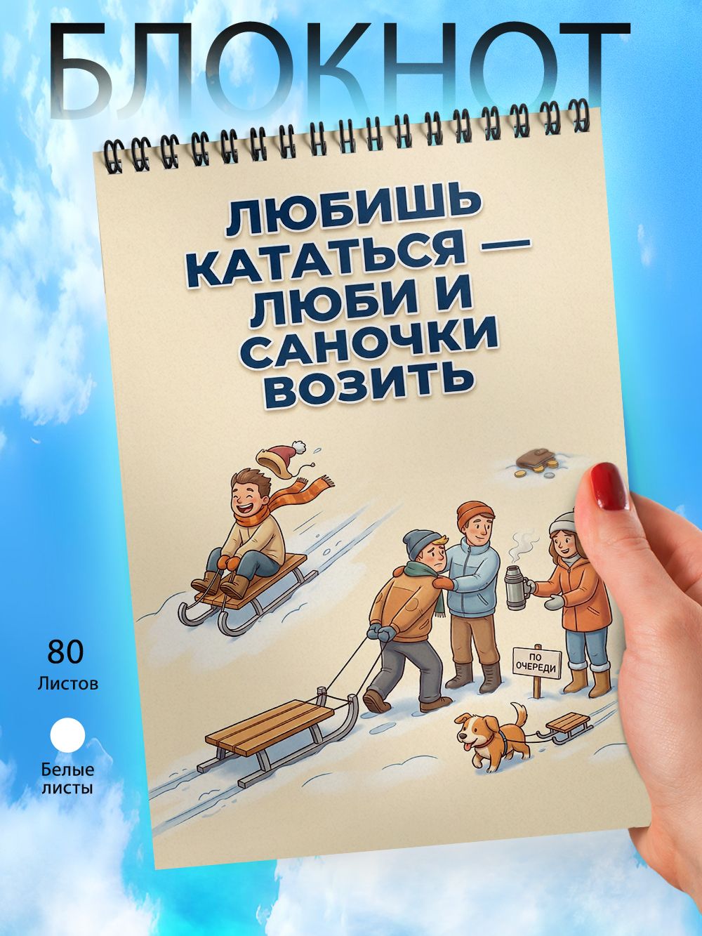 Блокнот - А6 - Пословица - Любишь кататься - люби и саночки возить