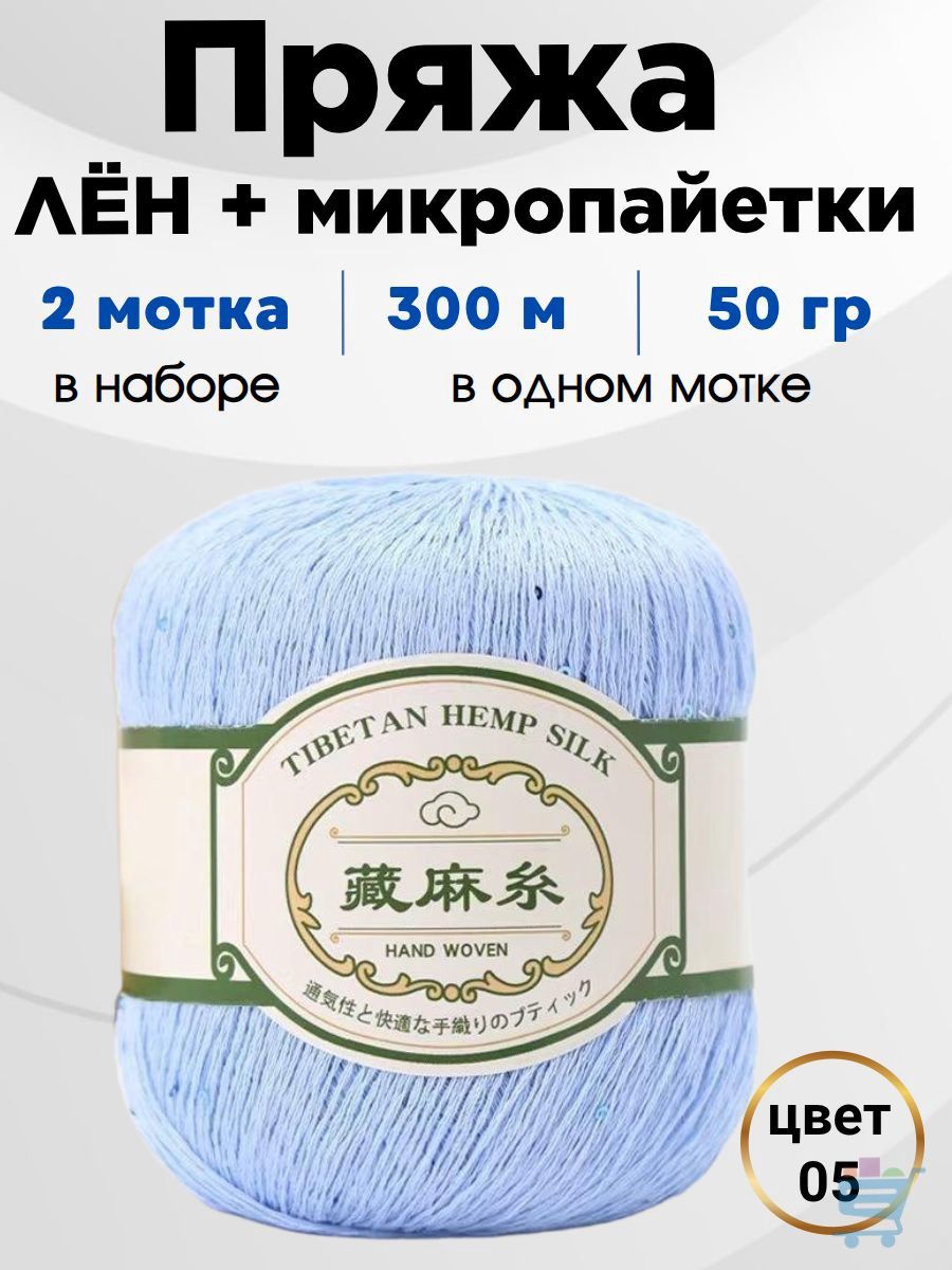 Пряжа Лён/Шёлк/ Пайетки 2 мм, 05 небесно голубой/ набор 2 мотка по 50 гр / 300 м