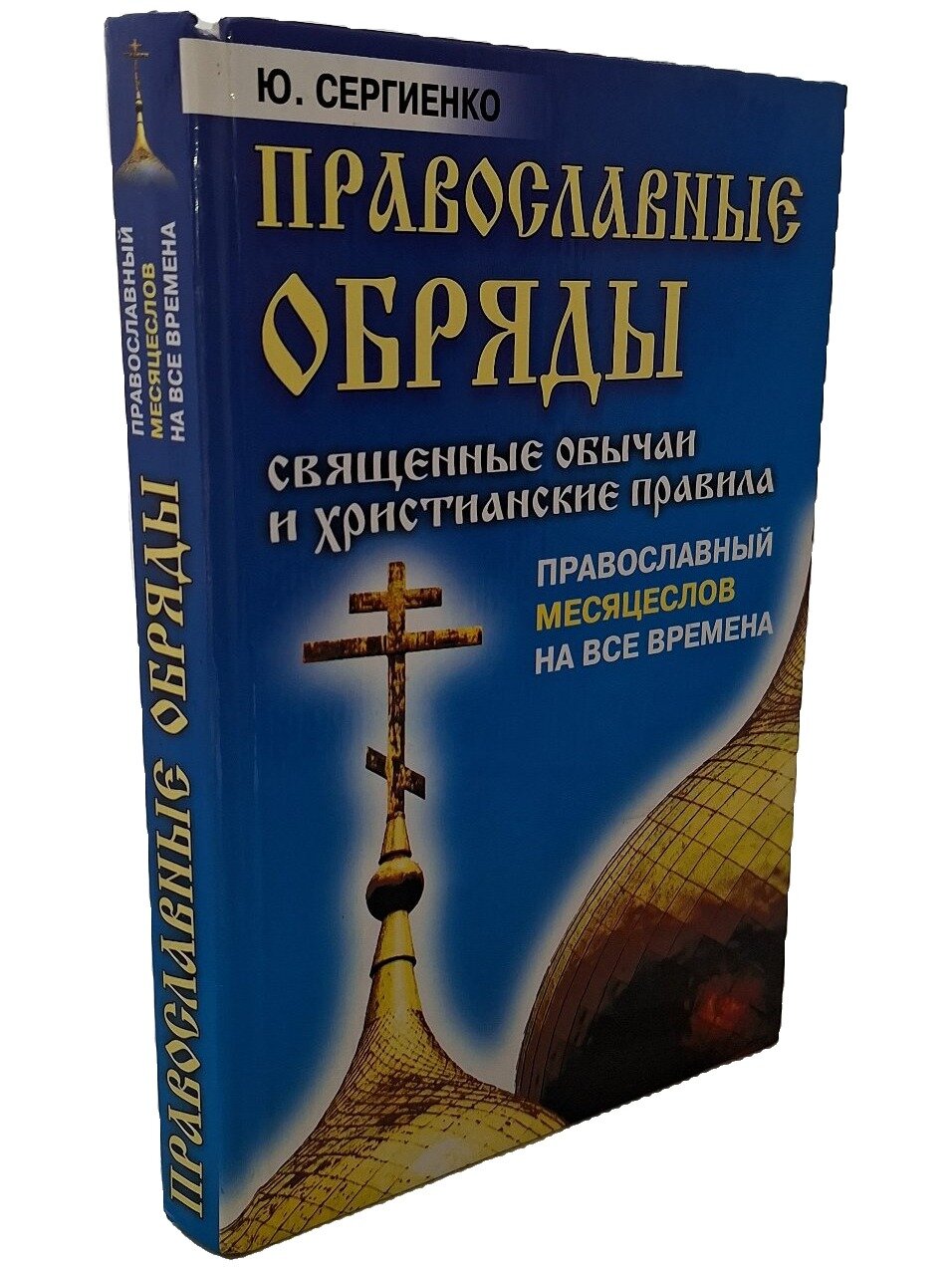Православные обряды. Священные обычаи и христианские правила. Православный месяцеслов на все времена