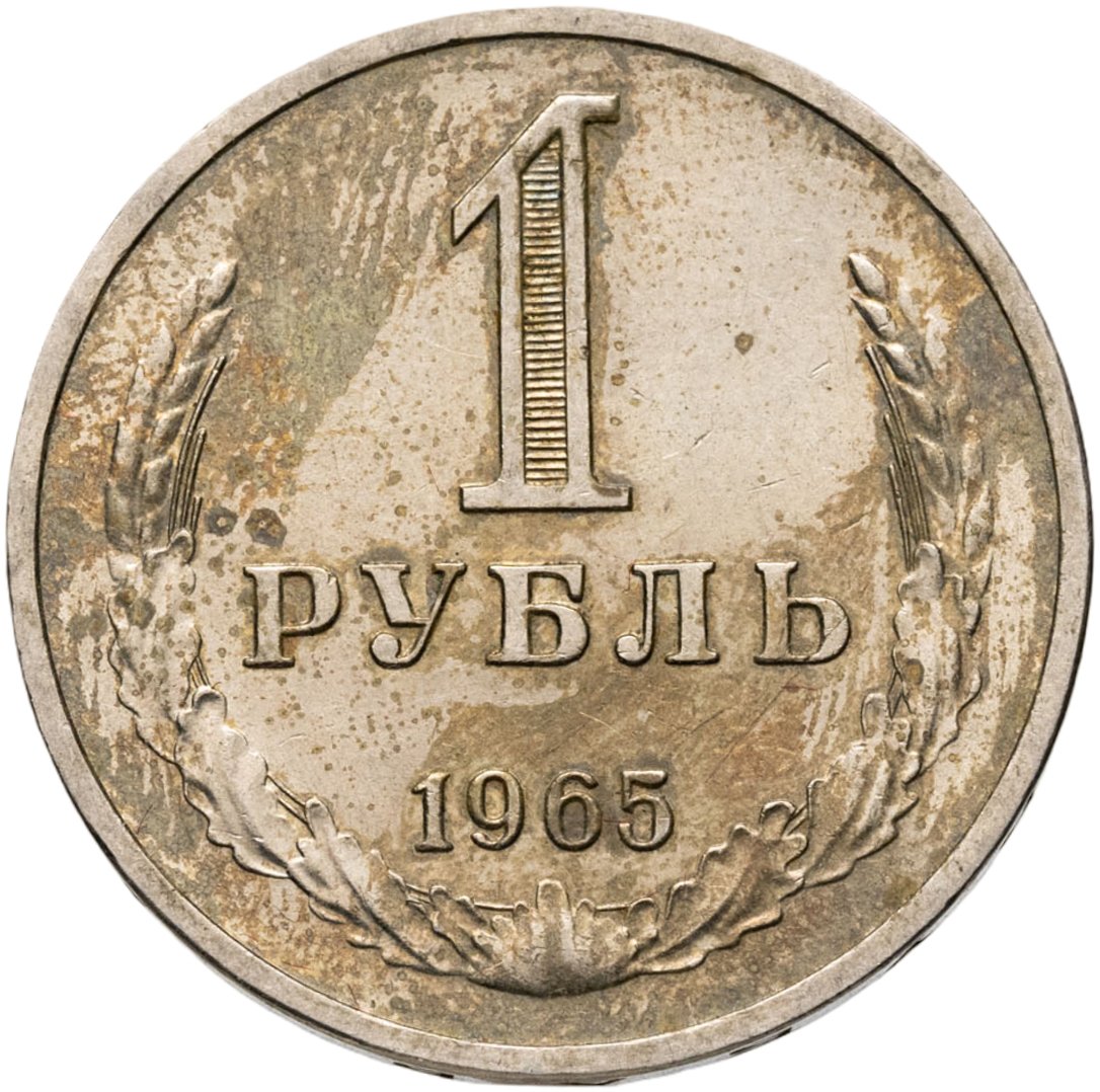 1 рубль 1965, Мельхиор медь-никель, в сохранности XF-AU
