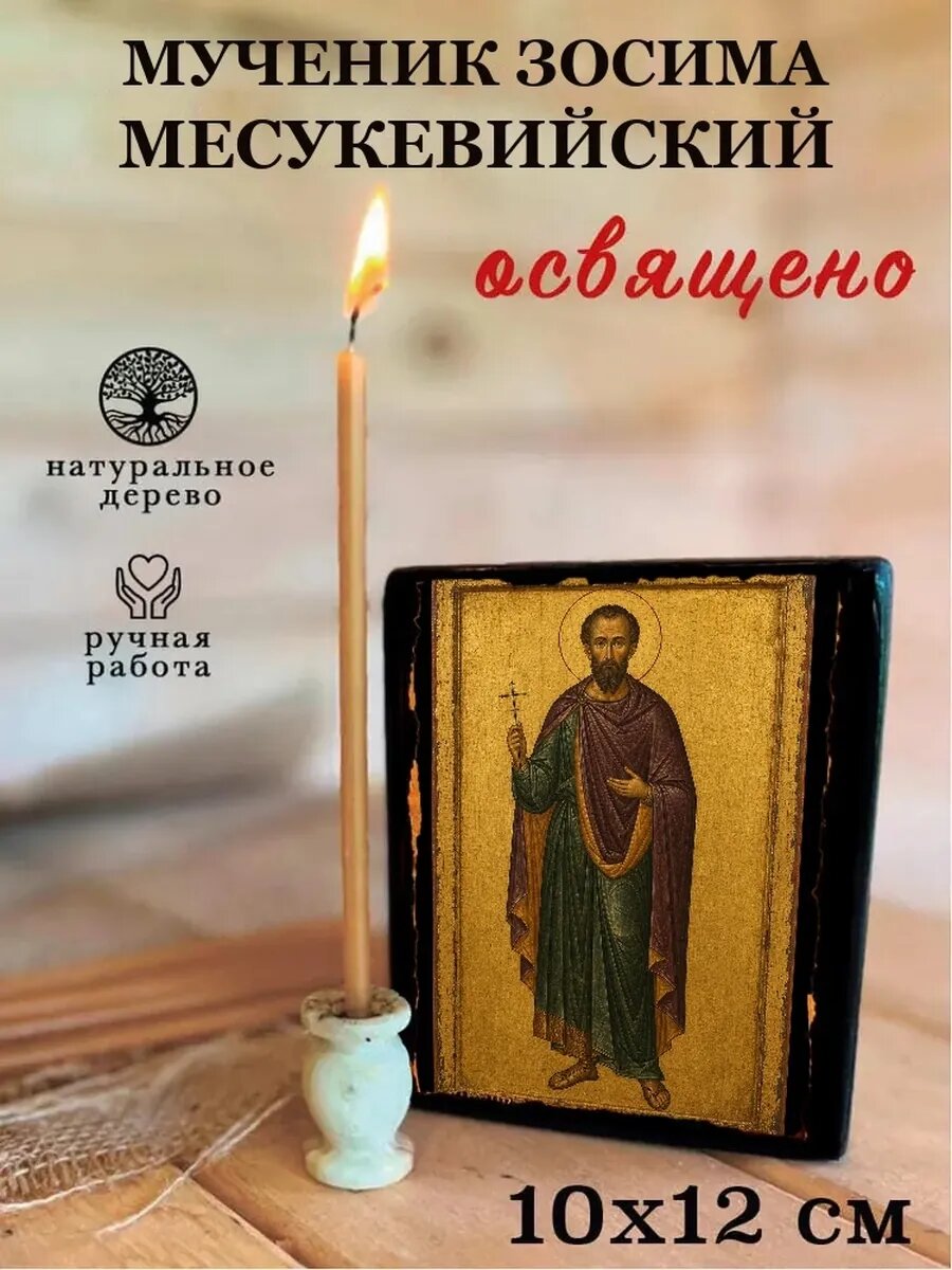 Икона Мученик Зосима Месукевийский, на дереве, 10×12 см, освящённая
