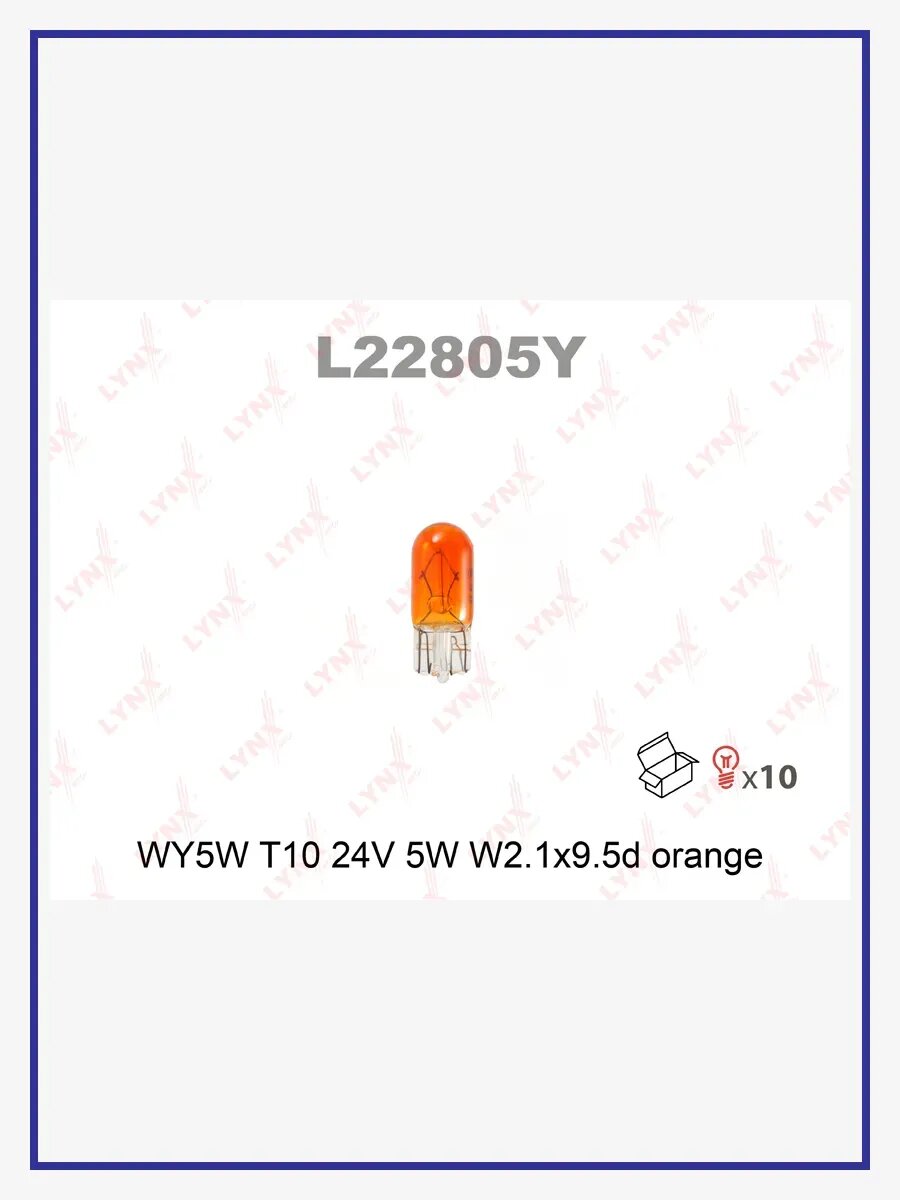 Лампа накаливания (WY5W (T10) 24V 5W W2,1x9,5d ORANGE), арт. L22805Y
