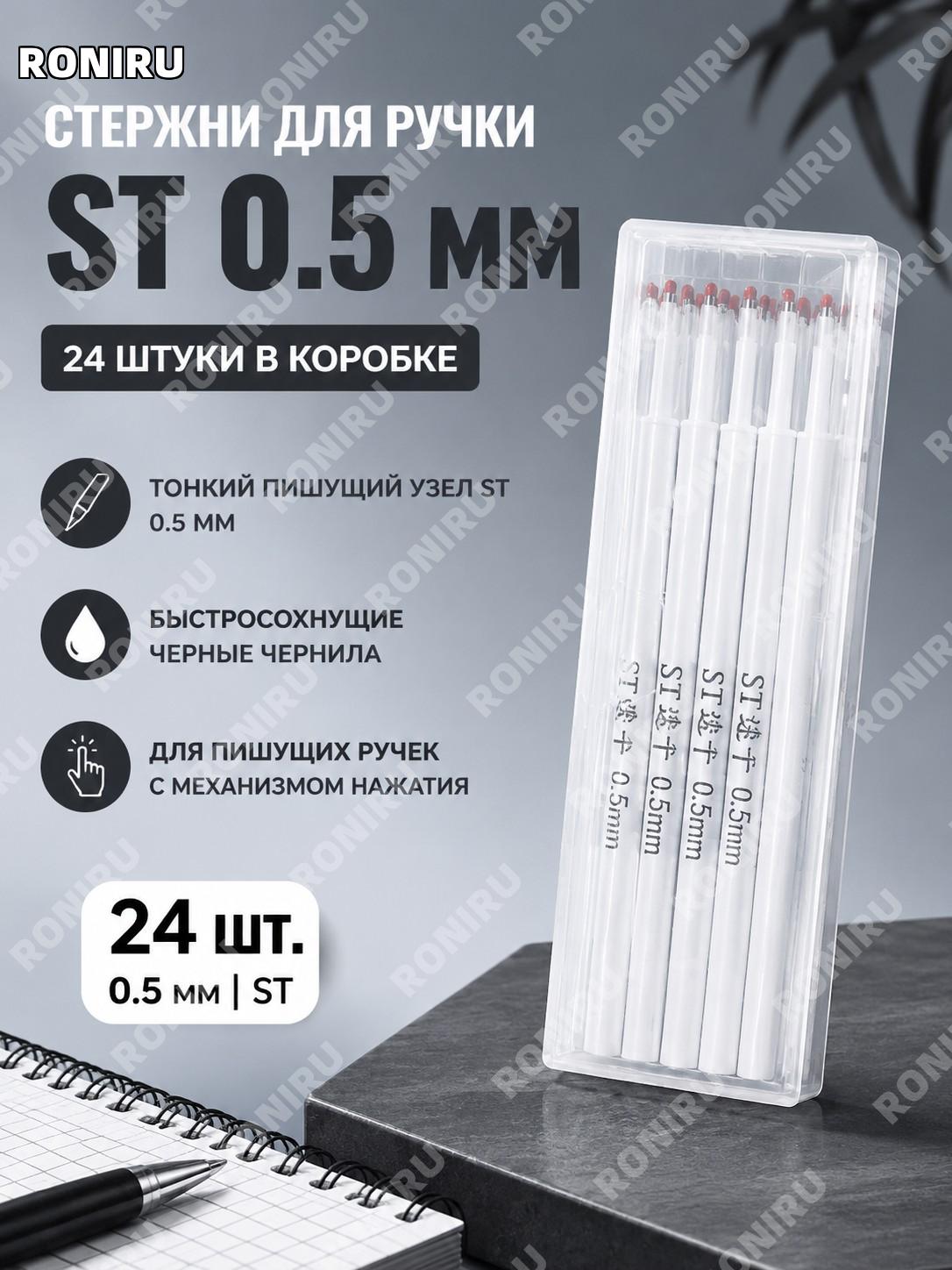 Стержни для гелевой ручки ST 24 шт чёрные быстросохнущие, белый корпус, наконечник ST 0.5 мм, не стираемые