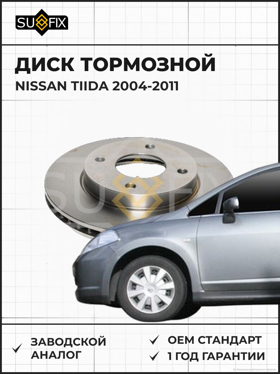 Диск тормозной SUFIX FX1975 Ниссан Тиида NISSAN TIIDA 2004-2011