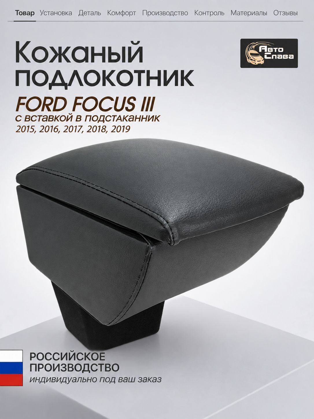 Подлокотник Ford focus III (2015-н. в) с вставкой в подстаканник кожаный (черный, гладкая крышка), для форд фокус 3