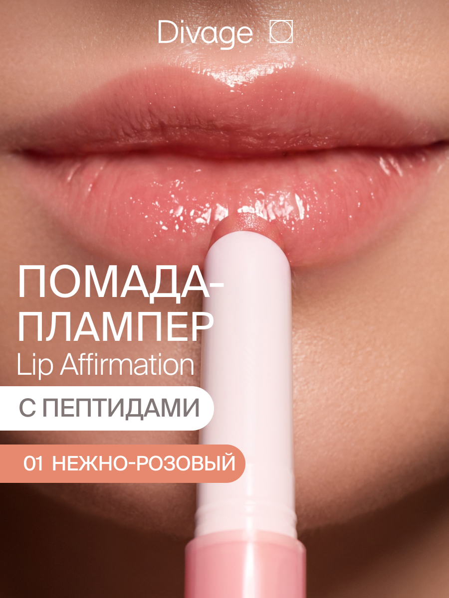 Divage Помада для губ сияющая с эффектом плампинга Lip Affirmation тон 01 нежно-розовый