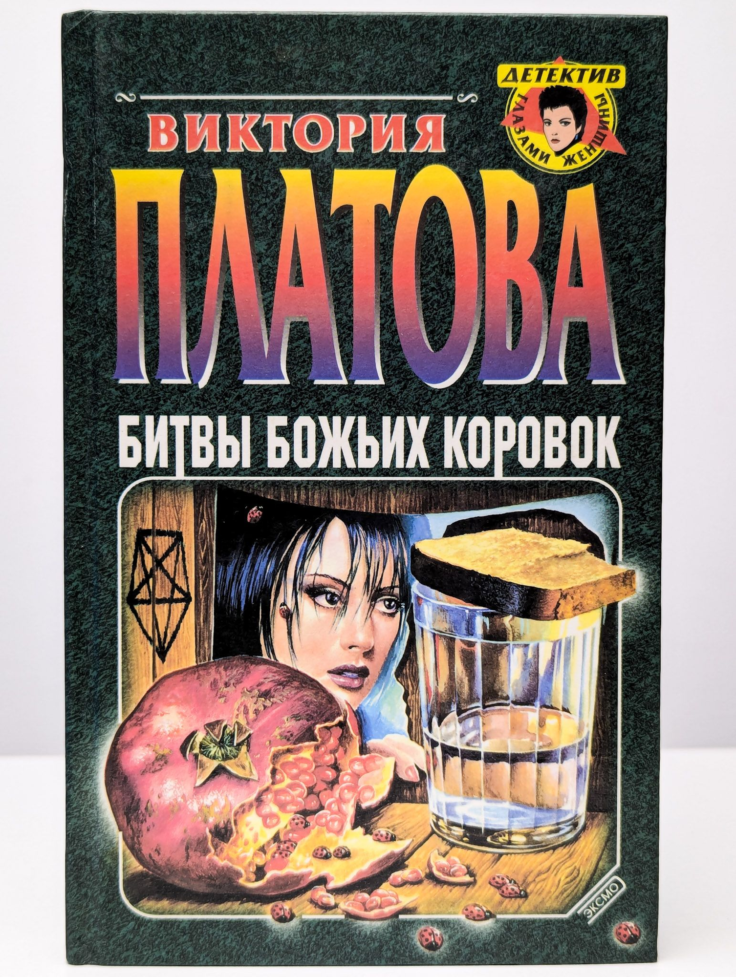 Б/У Платова"Битвы божих коровок"2001г ()
