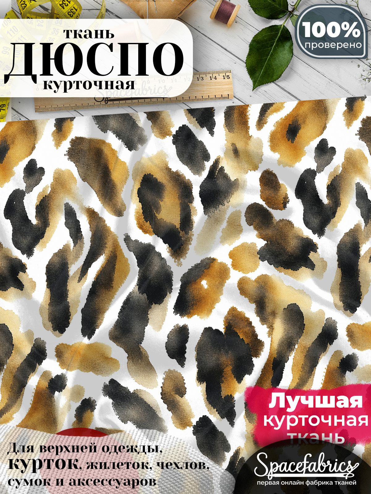 Курточная ткань Дюспо 240T WR PU Milky, плащёвка для шитья одежды, 147х100 см, 85 г/м2, с принтом Леопардовые пятна