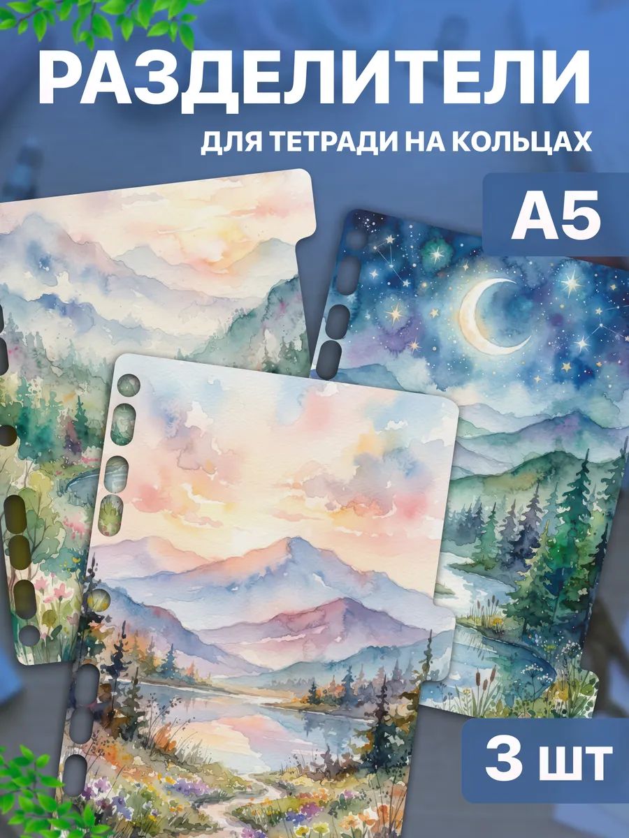 Разделители для тетради на кольцах А5 Акварель