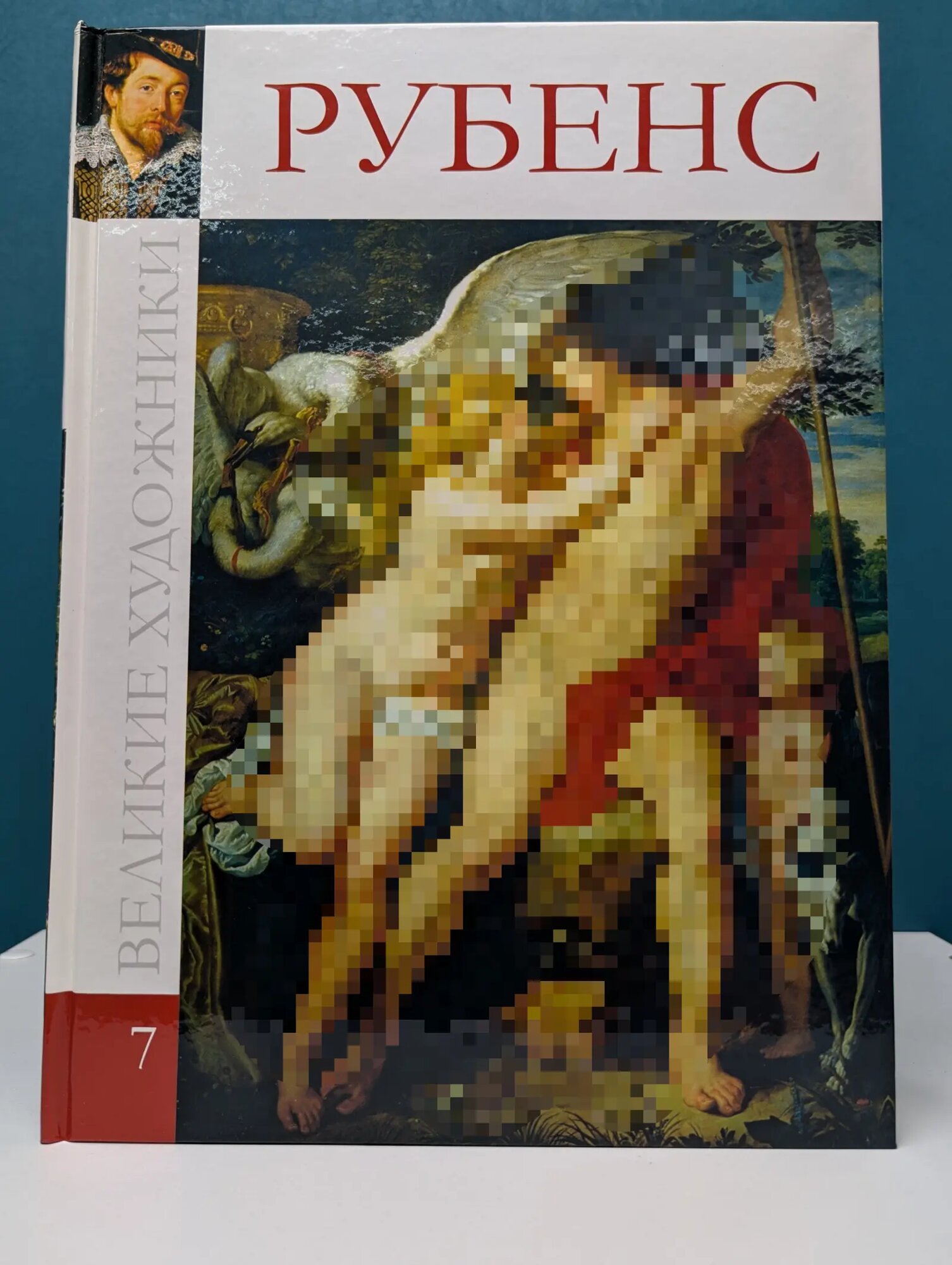 Великие художники. Том 7. Питер Пауль Рубенс Барагамян Анаит Арменаковна (ред.) 2009