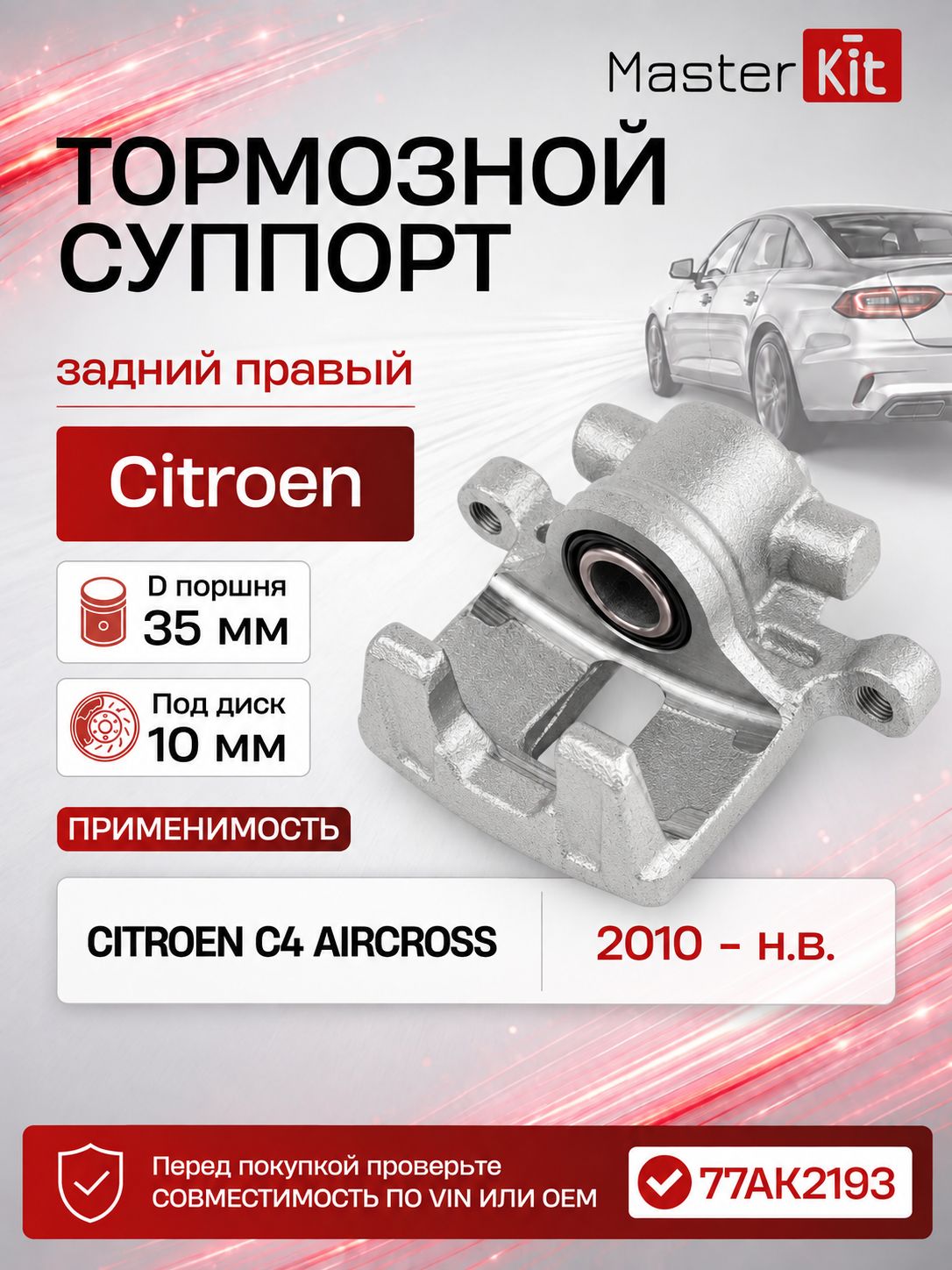 Тормозной суппорт задний правый Citroen C4 AIRCROSS 2010 -, D поршня 35 мм, под диск 10 мм - MasterKit 77AK2193