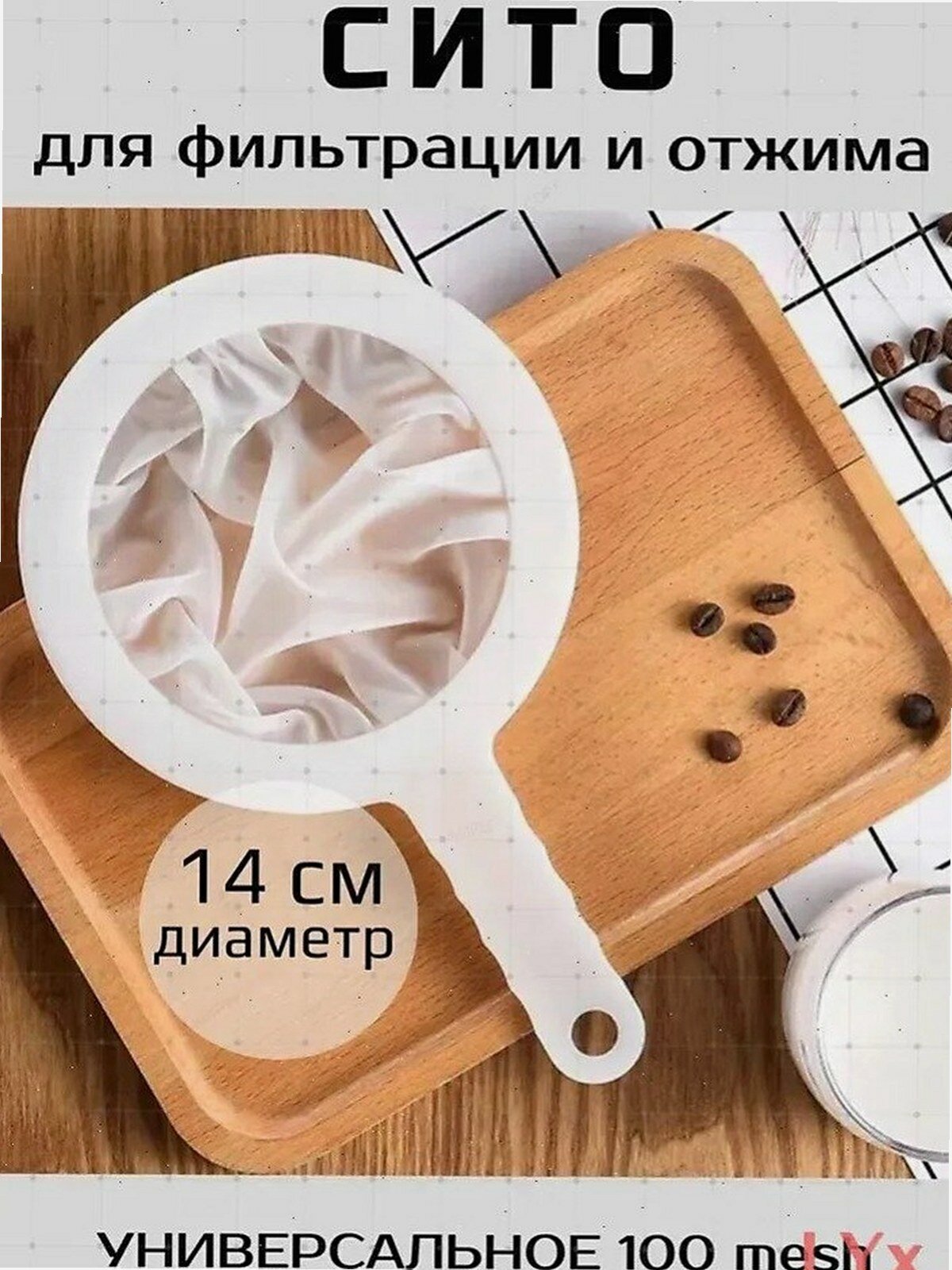 Сито белое для кухни, диаметр 14 см, для сцеживания и протирки продуктов, 1 предмет