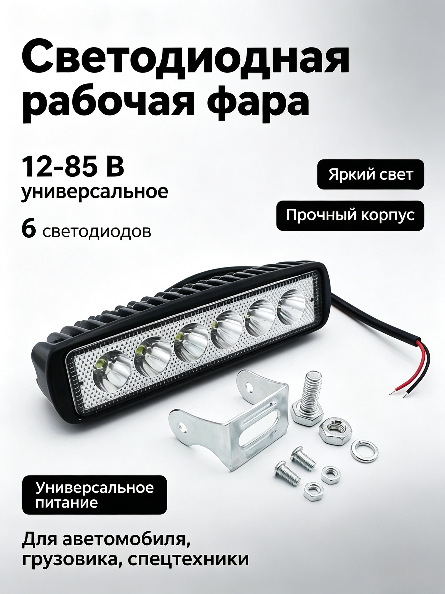 Линейный автомобильный рабочий фонарь 18 Вт, белый свет, пластик