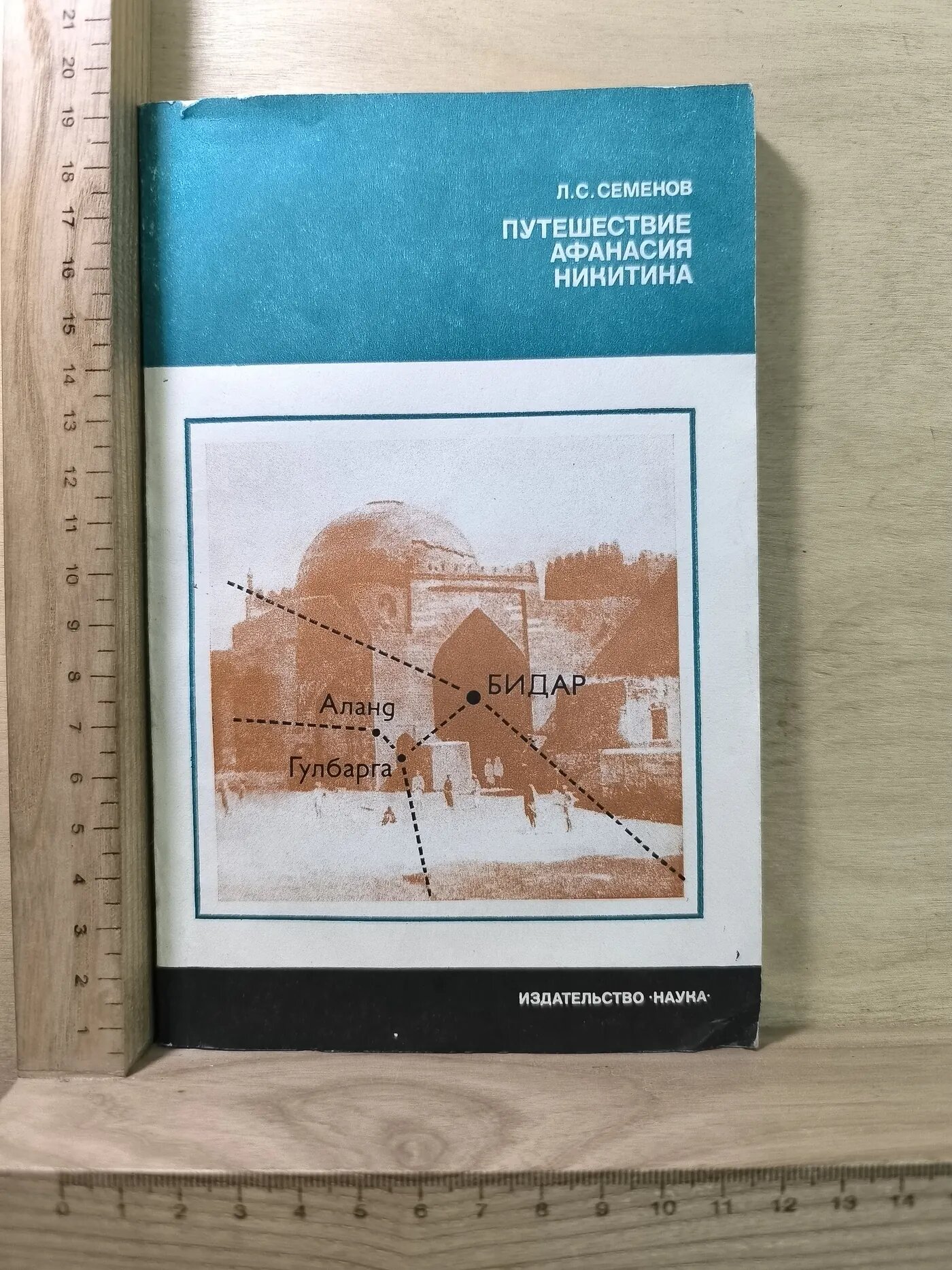 Путешествие Афанасия Никитина