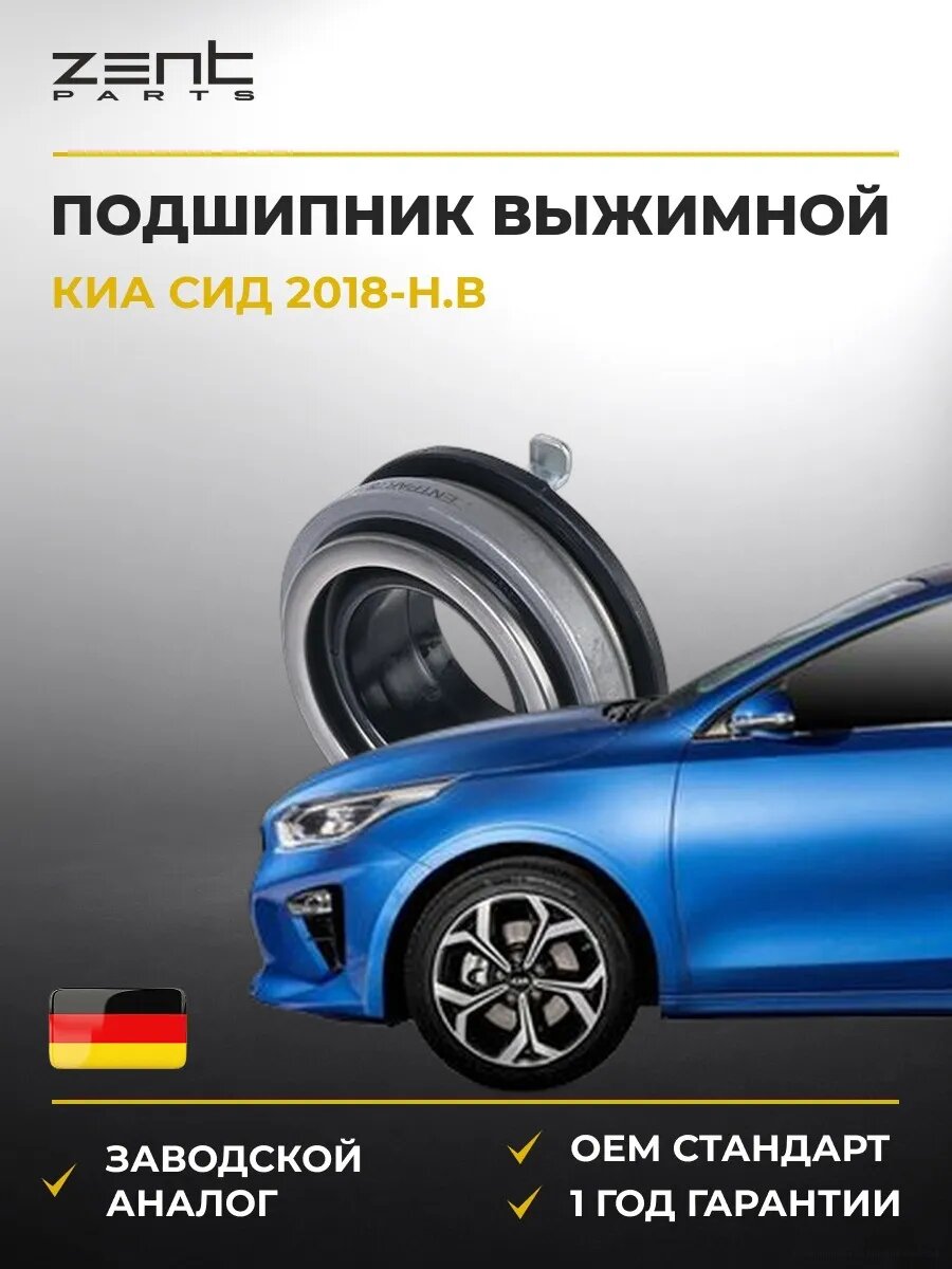 Подшипник выжимной Zentparts Z41624 Киа Сид Kia Ceed CD 2018-н. в.