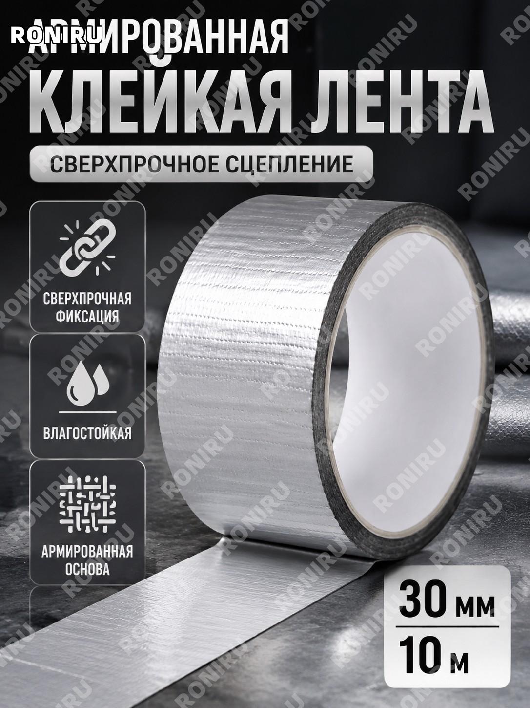Тканевая клейкая лента серебристая 30 мм×10 м для ковровых стыков, ремонта, выставок и праздничного декора дома